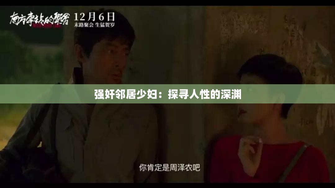 强奸邻居少妇：探寻人性的深渊