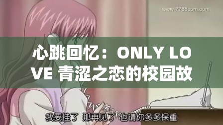 心跳回忆：ONLY LOVE 青涩之恋的校园故事