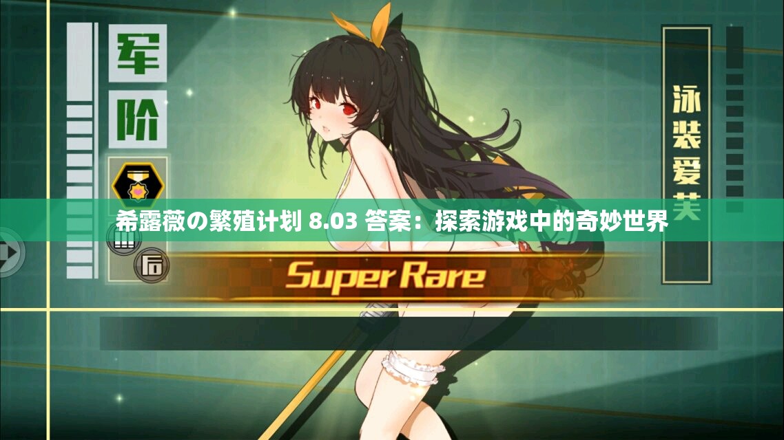 希露薇の繁殖计划 8.03 答案：探索游戏中的奇妙世界