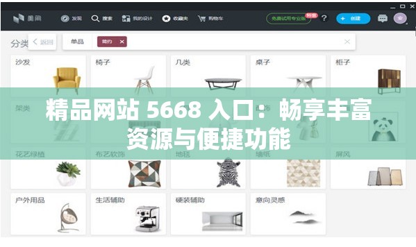 精品网站 5668 入口：畅享丰富资源与便捷功能