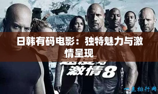 日韩有码电影：独特魅力与激情呈现