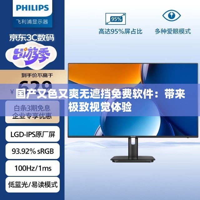 国产又色又爽无遮挡免费软件：带来极致视觉体验
