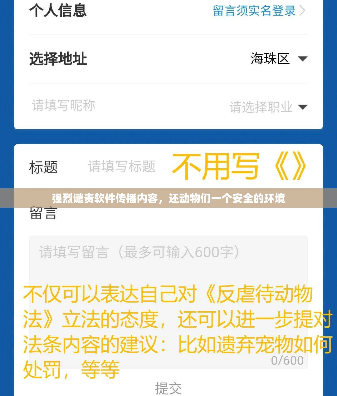 强烈谴责软件传播内容，还动物们一个安全的环境