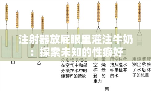 注射器放屁眼里灌注牛奶：探索未知的性癖好