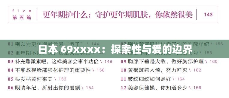 日本 69xxxx：探索性与爱的边界