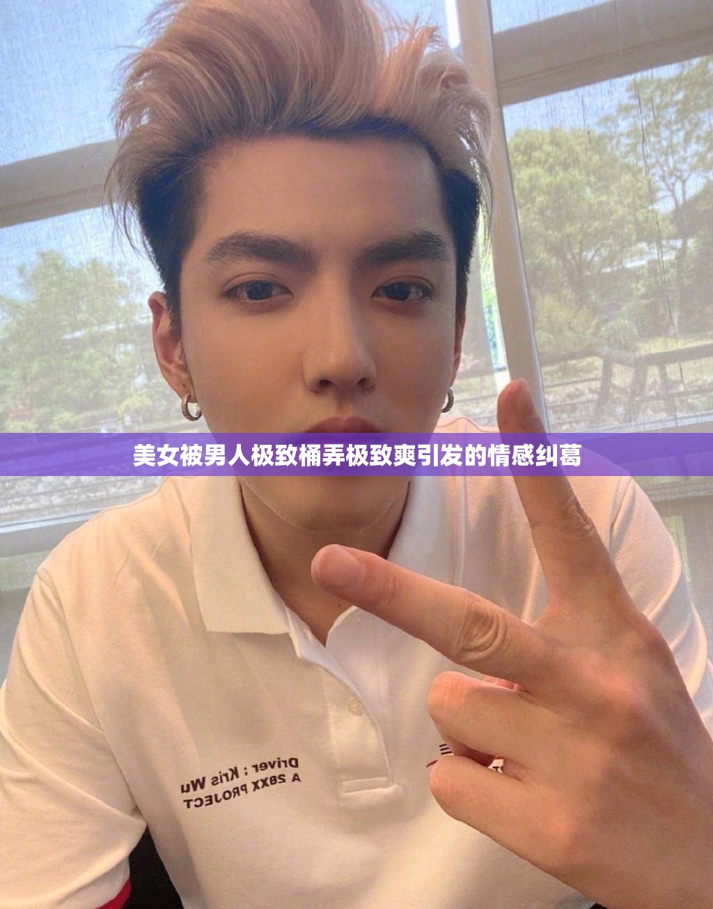 美女被男人极致桶弄极致爽引发的情感纠葛