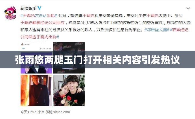 张雨悠两腿玉门打开相关内容引发热议