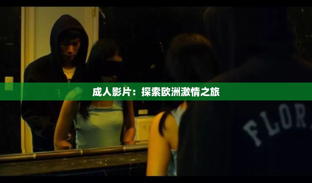 成人影片：探索欧洲激情之旅