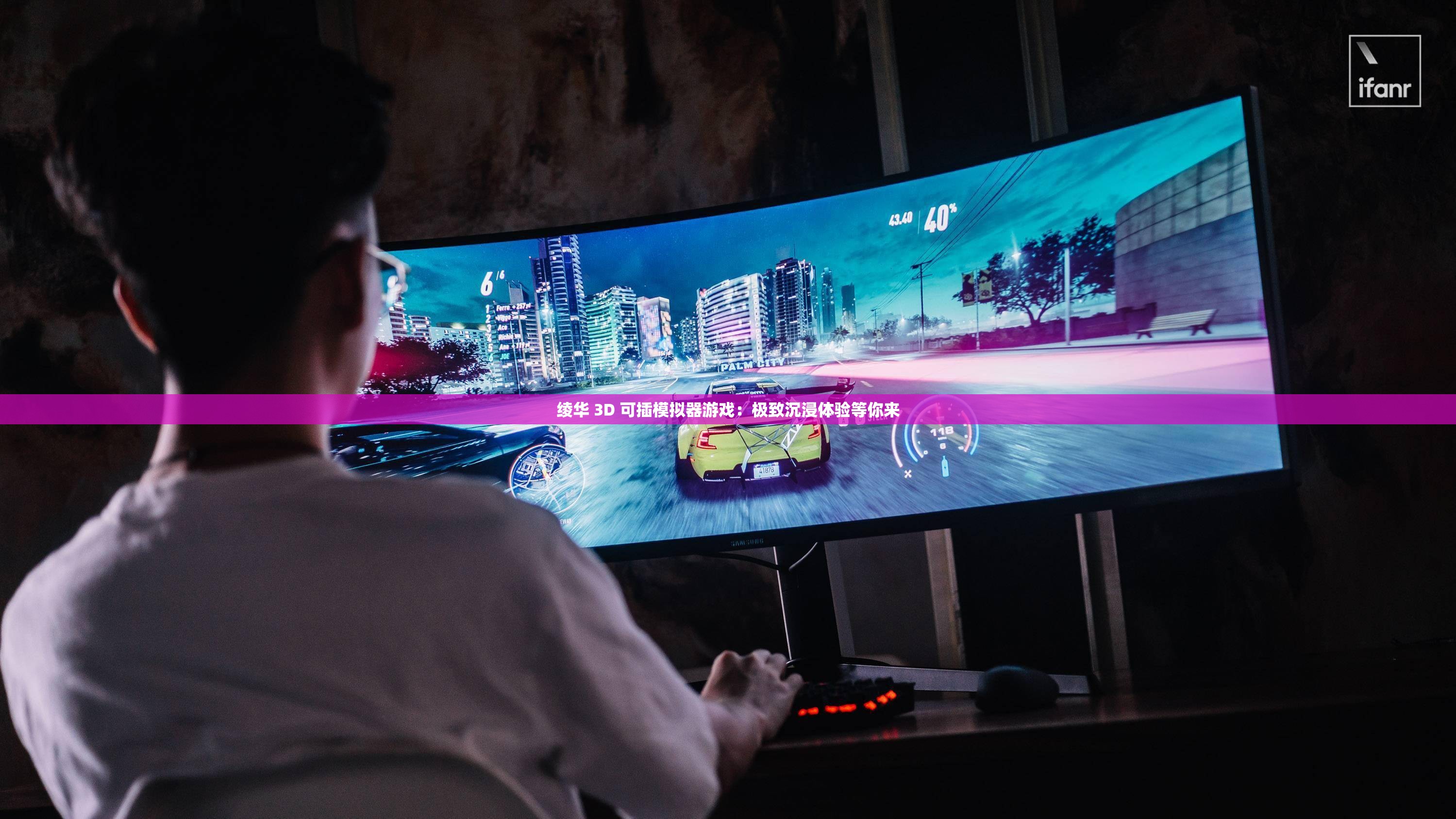 绫华 3D 可插模拟器游戏：极致沉浸体验等你来