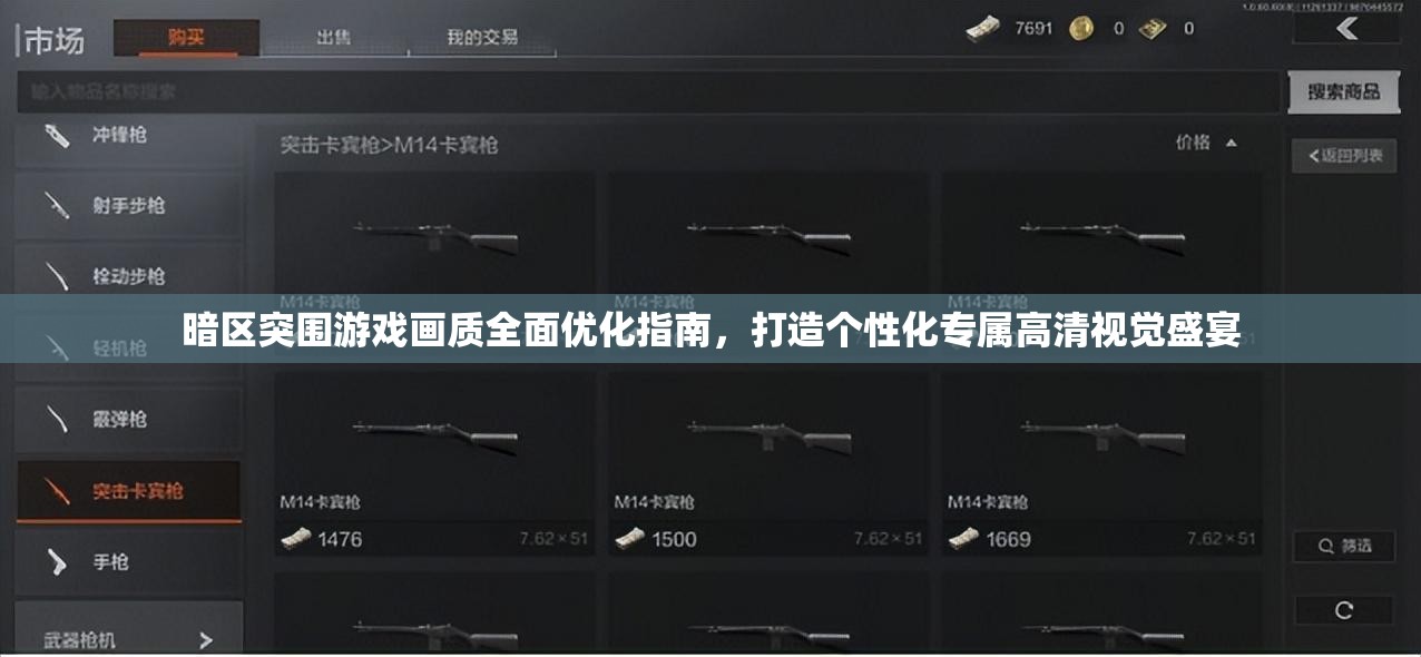 暗区突围游戏画质全面优化指南，打造个性化专属高清视觉盛宴
