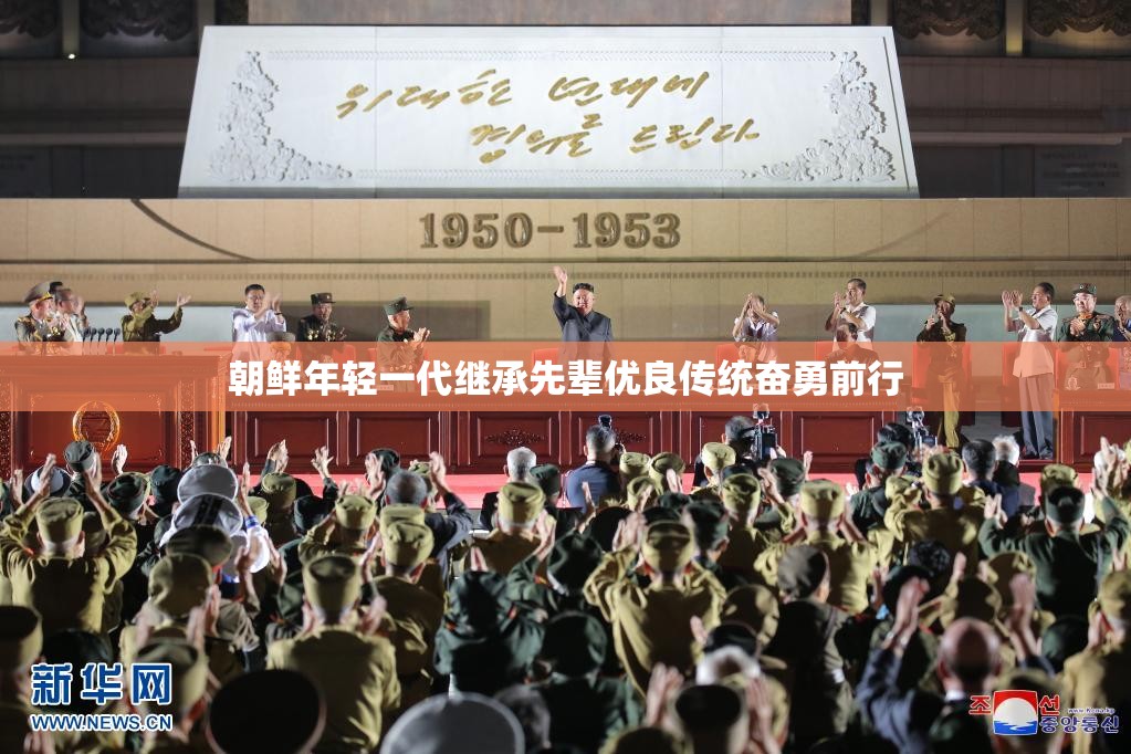 朝鲜年轻一代继承先辈优良传统奋勇前行