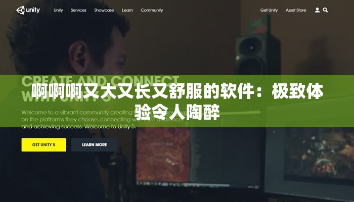 啊啊啊又大又长又舒服的软件：极致体验令人陶醉