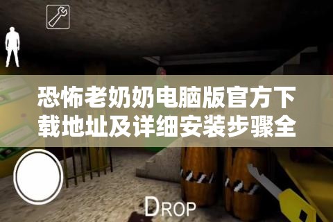 恐怖老奶奶电脑版官方下载地址及详细安装步骤全攻略指南