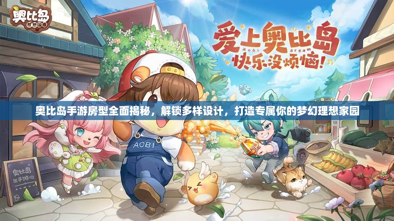 奥比岛手游房型全面揭秘，解锁多样设计，打造专属你的梦幻理想家园