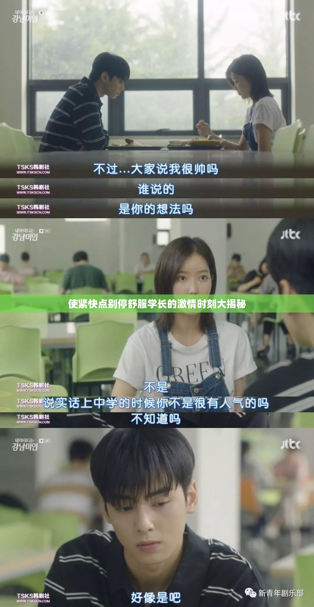 使紧快点别停舒服学长的激情时刻大揭秘