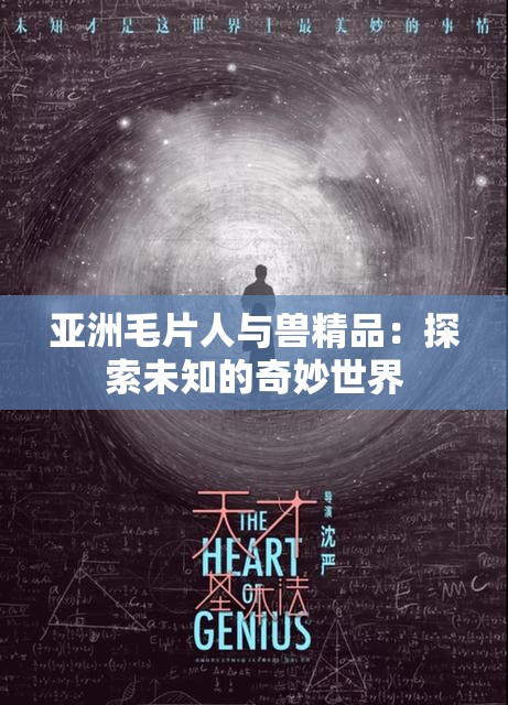 亚洲毛片人与兽精品：探索未知的奇妙世界