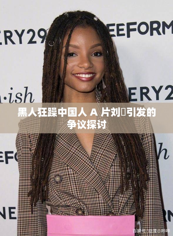 黑人狂躁中国人 A 片刘玥引发的争议探讨