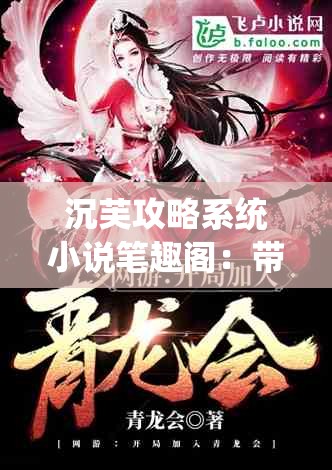 沉芙攻略系统小说笔趣阁：带你走进精彩的小说世界
