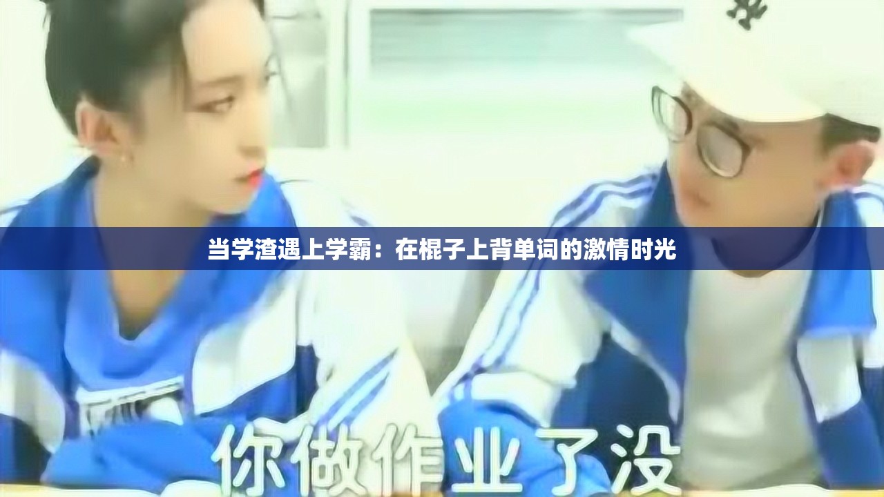 当学渣遇上学霸：在棍子上背单词的激情时光