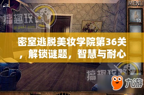 密室逃脱美妆学院第36关，解锁谜题，智慧与耐心并重的终极挑战