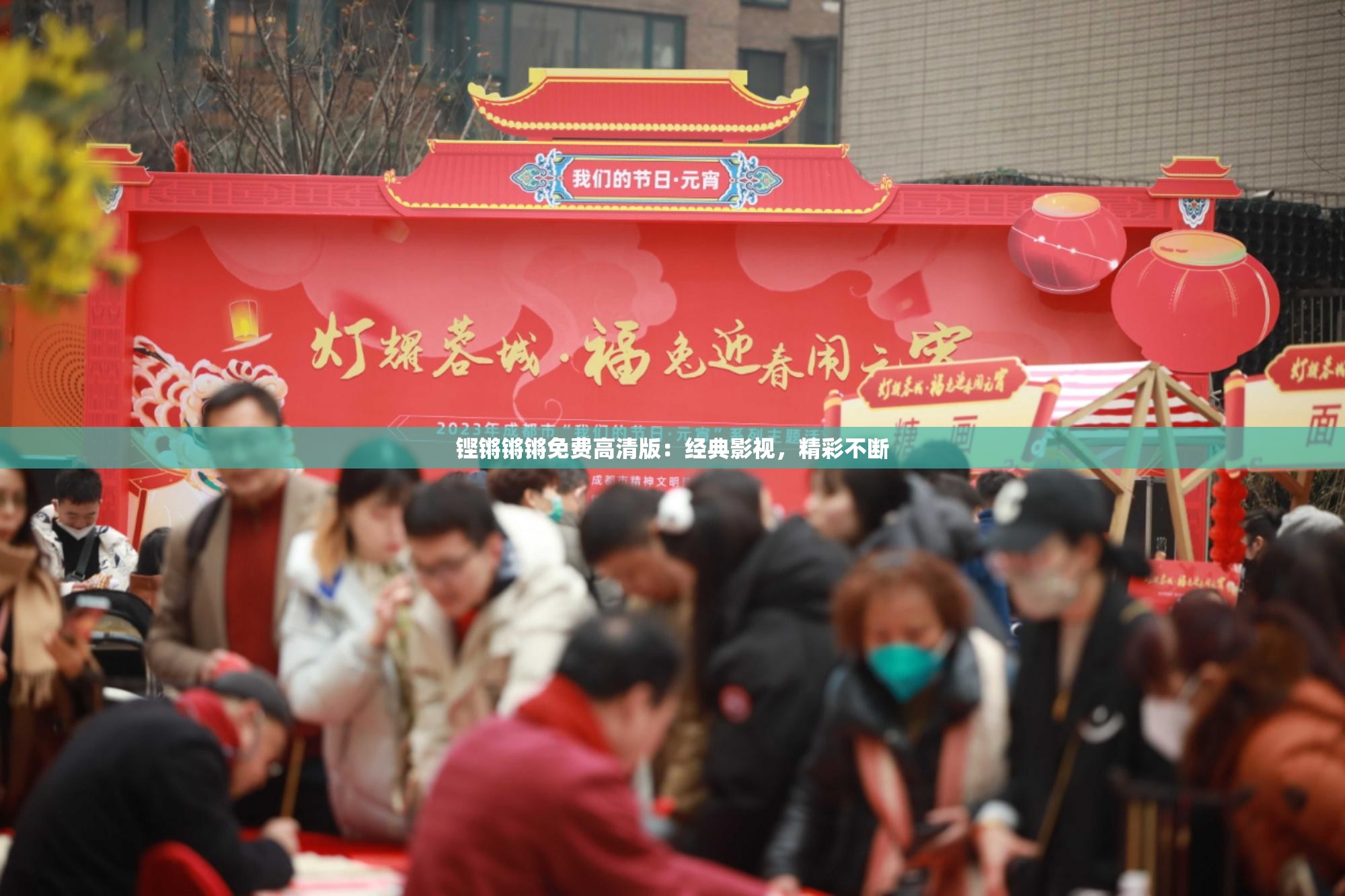 铿锵锵锵免费高清版：经典影视，精彩不断