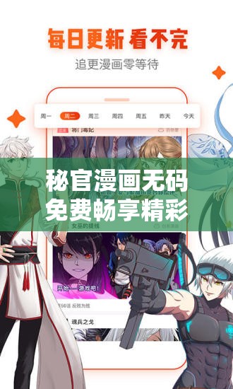 秘官漫画无码免费畅享精彩漫画世界