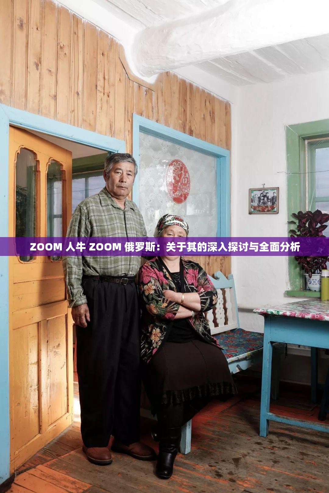 ZOOM 人牛 ZOOM 俄罗斯：关于其的深入探讨与全面分析
