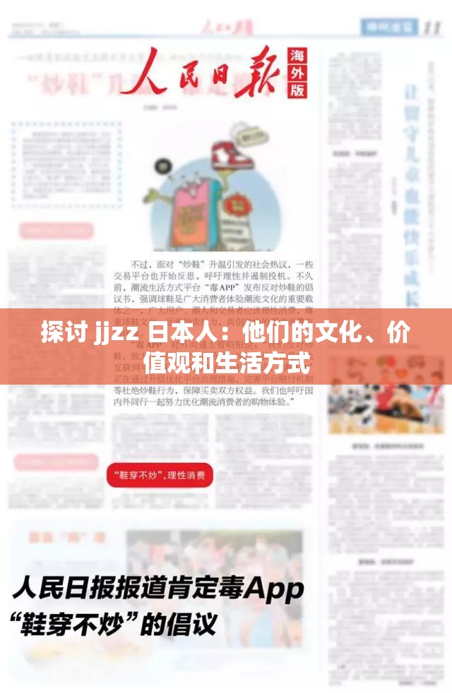 探讨 jjzz 日本人：他们的文化、价值观和生活方式