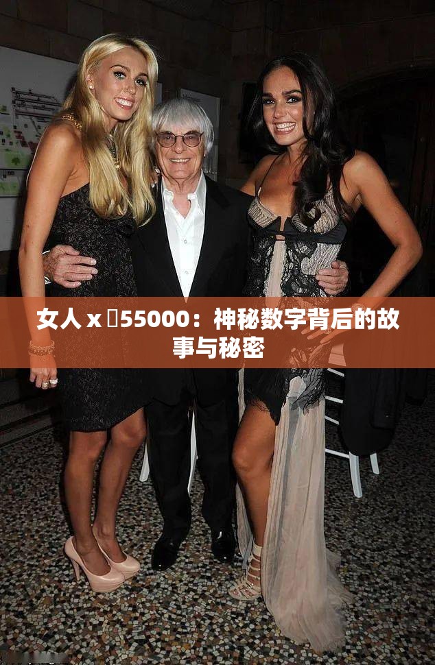 女人ⅹ乄55000：神秘数字背后的故事与秘密