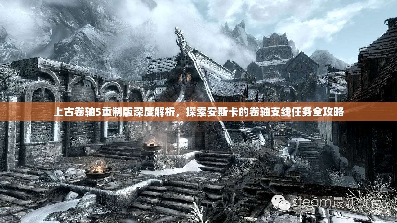 上古卷轴5重制版深度解析，探索安斯卡的卷轴支线任务全攻略