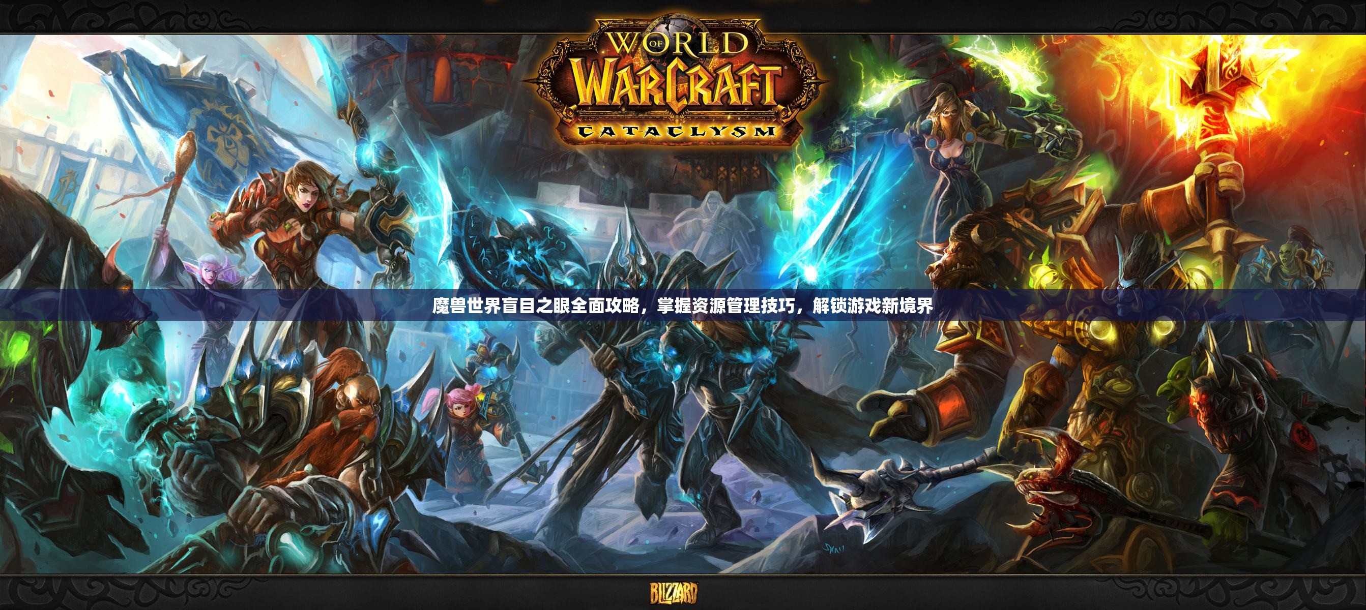 魔兽世界盲目之眼全面攻略，掌握资源管理技巧，解锁游戏新境界