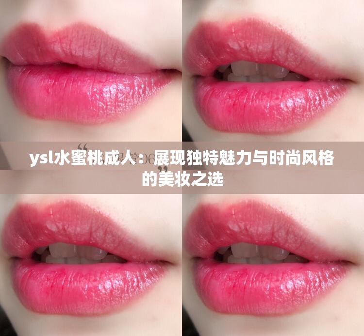 ysl水蜜桃成人：展现独特魅力与时尚风格的美妆之选