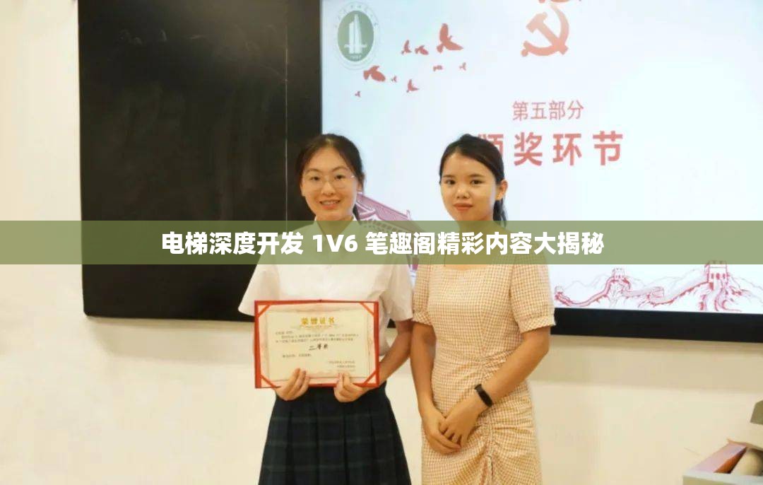电梯深度开发 1V6 笔趣阁精彩内容大揭秘
