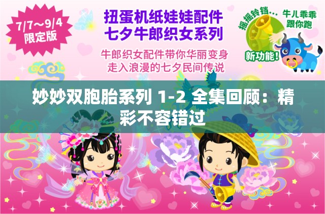 妙妙双胞胎系列 1-2 全集回顾：精彩不容错过