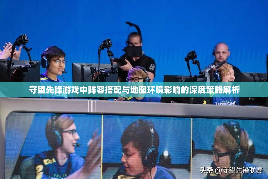 守望先锋游戏中阵容搭配与地图环境影响的深度策略解析