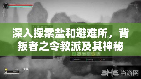 深入探索盐和避难所，背叛者之令教派及其神秘物品全面大揭秘