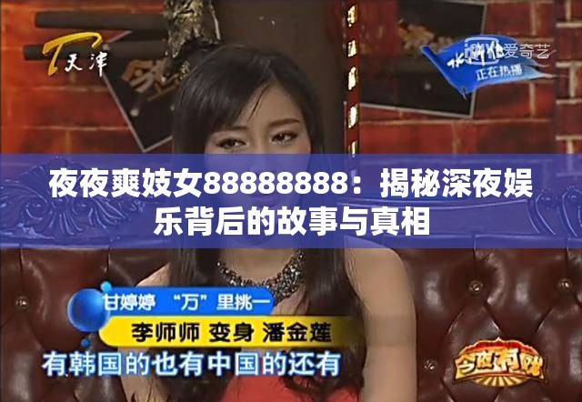 夜夜爽妓女88888888：揭秘深夜娱乐背后的故事与真相