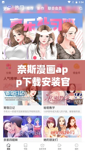 奈斯漫画app下载安装官网最新版本获取指南，轻松畅享海量漫画资源