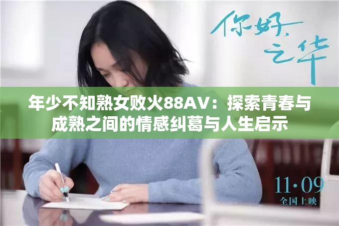 年少不知熟女败火88AV：探索青春与成熟之间的情感纠葛与人生启示