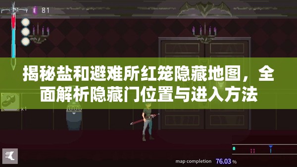 揭秘盐和避难所红笼隐藏地图，全面解析隐藏门位置与进入方法