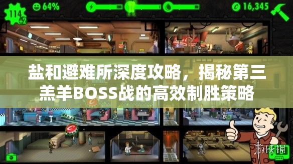 盐和避难所深度攻略，揭秘第三羔羊BOSS战的高效制胜策略