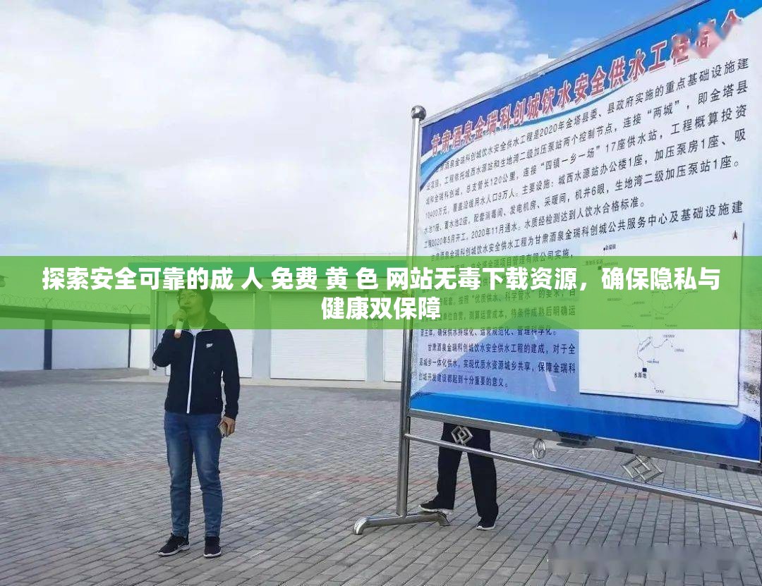 探索安全可靠的成 人 免费 黄 色 网站无毒下载资源，确保隐私与健康双保障