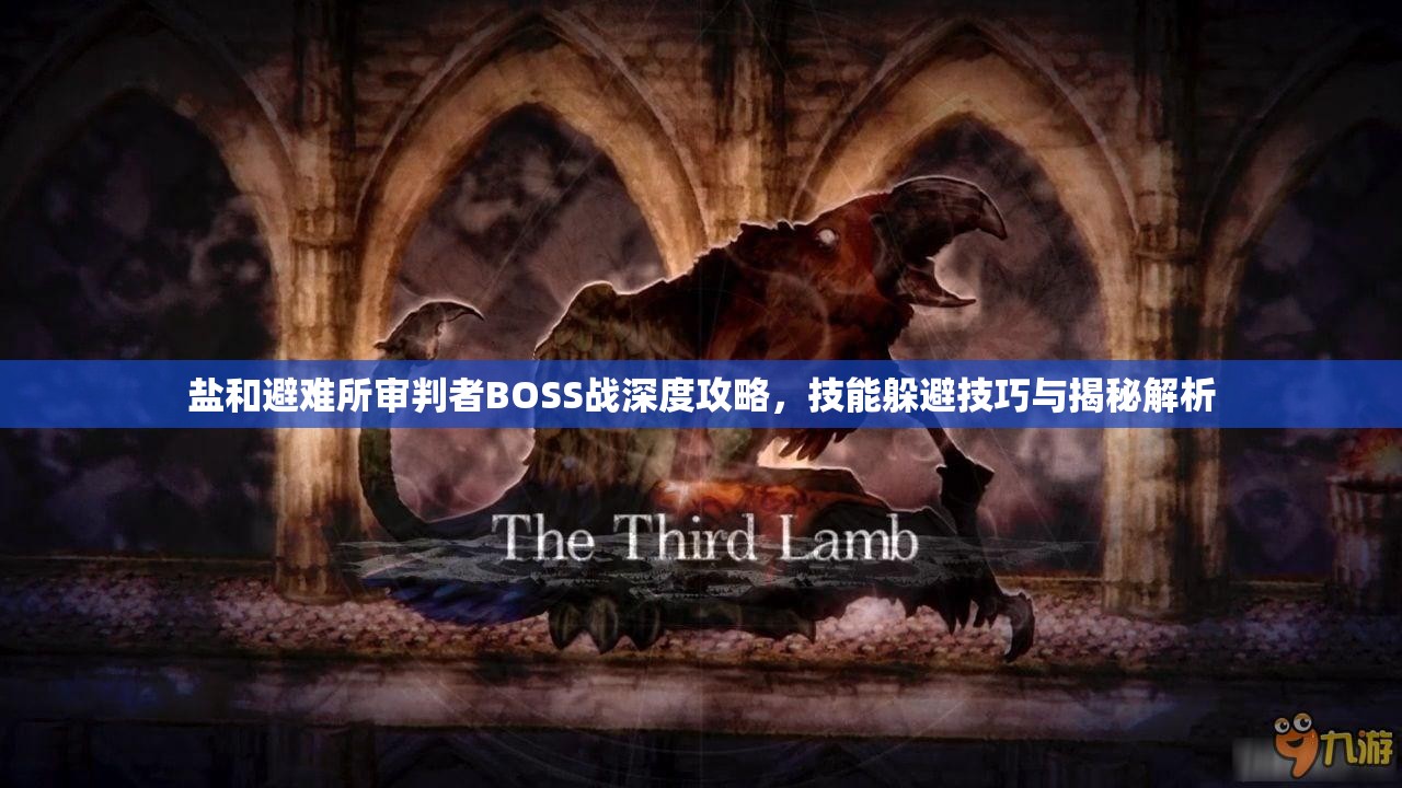盐和避难所审判者BOSS战深度攻略，技能躲避技巧与揭秘解析