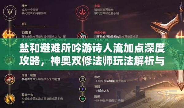 盐和避难所吟游诗人流加点深度攻略，神奥双修法师玩法解析与资源管理技巧