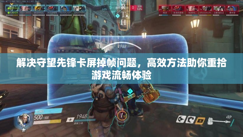 解决守望先锋卡屏掉帧问题，高效方法助你重拾游戏流畅体验