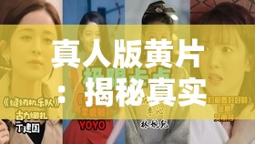 真人版黄片：揭秘真实情感与视觉冲击的完美结合，带你深入体验不一样的感官之旅