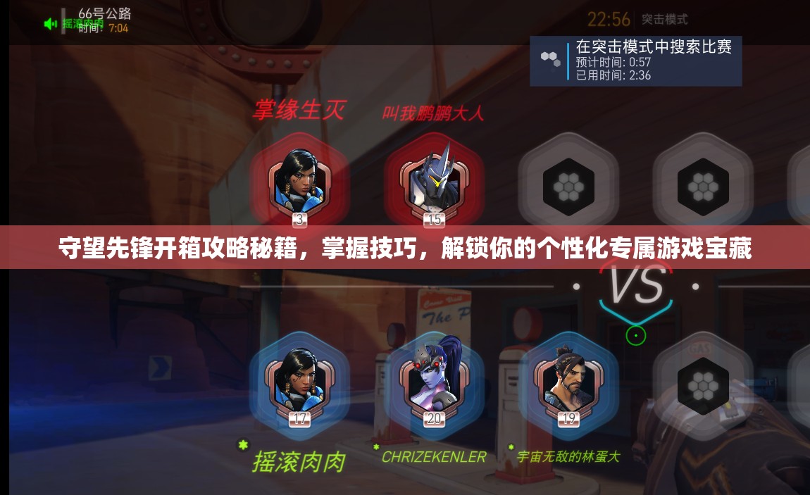 守望先锋开箱攻略秘籍，掌握技巧，解锁你的个性化专属游戏宝藏