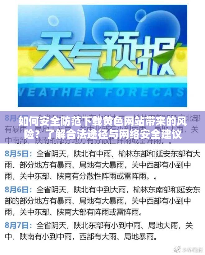 如何安全防范下载黄色网站带来的风险？了解合法途径与网络安全建议