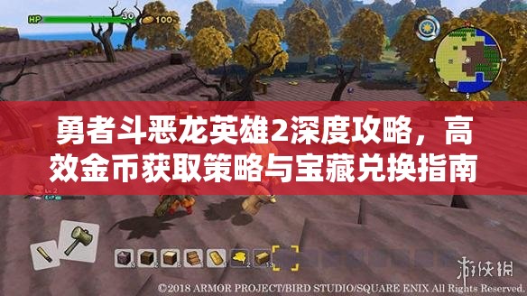 勇者斗恶龙英雄2深度攻略，高效金币获取策略与宝藏兑换指南