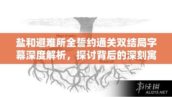 盐和避难所全誓约通关双结局字幕深度解析，探讨背后的深刻寓意与启示